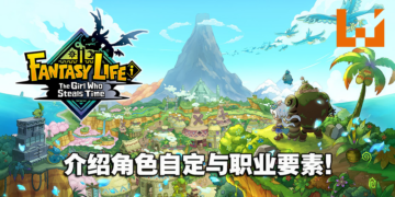 《奇幻生活》系列新作宣传影片公开！各种职业让你享受丰富的奇幻生活！