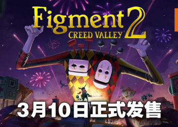 动作冒险游戏《Figment 2: Creed Valley》于3月10日发售！在思想的世界中用音乐击败噩梦！