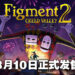 动作冒险游戏《Figment 2: Creed Valley》于3月10日发售!在思想的世界中用音乐击败噩梦!