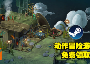 一款动作冒险独立游戏Steam上免费领取中！领取截止为3月10日！