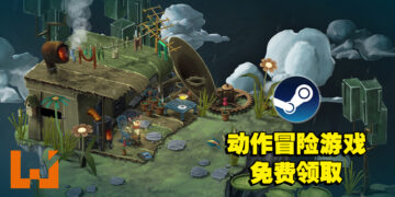 一款动作冒险独立游戏Steam上免费领取中！领取截止为3月10日！
