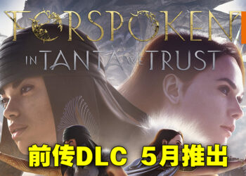 《Forspoken》前传DLC「In Tanta We Trust」发售日公开！比预计的夏季还要早推出！