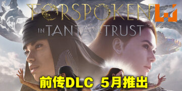 《Forspoken》前传DLC「In Tanta We Trust」发售日公开！比预计的夏季还要早推出！