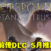 《Forspoken》前传DLC「In Tanta We Trust」发售日公开！比预计的夏季还要早推出！