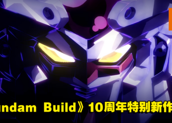 《Gundam Build》系列10周年特别新作！《Gundam Build Metaverse》宣传预告公开！