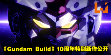 《Gundam Build》系列10周年特别新作！《Gundam Build Metaverse》宣传预告公开！