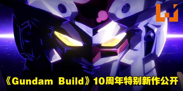 《Gundam Build》系列10周年特别新作！《Gundam Build Metaverse》宣传预告公开！