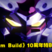 《Gundam Build》系列10周年特别新作!《Gundam Build Metaverse》宣传预告公开!