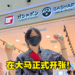 东南亚首家BANDAI扭蛋店Gashapon现场体验！享受扭蛋带给你的惊喜吧！