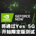 NVIDIA云端游戏服务GeForce NOW将在马来西亚开启限定测试！只有Yes 5G用户可以申请参与！
