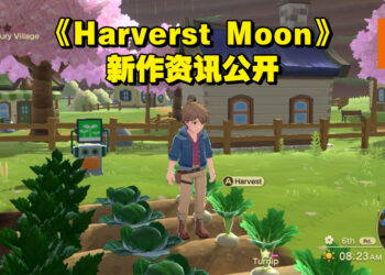 25周年作品《Harvest Moon: The Winds of Anthos》新情报公开！游戏预计2023年内推出！