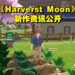 25周年作品《Harvest Moon: The Winds of Anthos》新情报公开！游戏预计2023年内推出！
