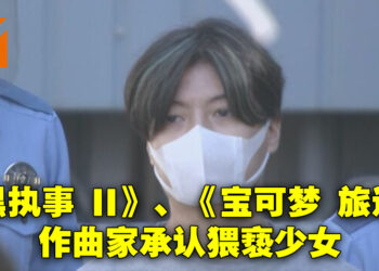《黑执事 II》插曲、《宝可梦 旅途》片头曲作曲家田中秀和承认猥亵罪行！自爆过去10年重复犯案！