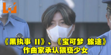 《黑执事 II》插曲、《宝可梦 旅途》片头曲作曲家田中秀和承认猥亵罪行！自爆过去10年重复犯案！