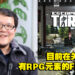 宫崎英高疑似有意制作以多人为主的游戏!正关注一款多人FPS生存游戏以获取灵感!