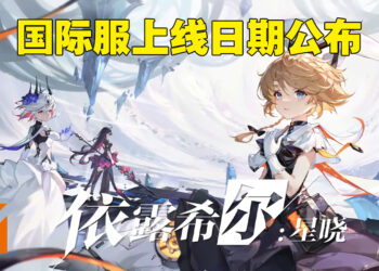 bilibili旗下手游《依露希尔：星晓》国际服即将上线！4月开始带领降格者夺回现实世界！