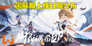 bilibili旗下手游《依露希尔：星晓》国际服即将上线！4月开始带领降格者夺回现实世界！