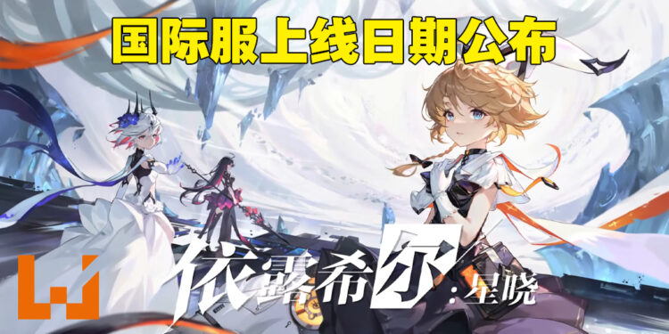 bilibili旗下手游《依露希尔：星晓》国际服即将上线！4月开始带领降格者夺回现实世界！