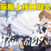 bilibili旗下手游《依露希尔：星晓》国际服即将上线！4月开始带领降格者夺回现实世界！