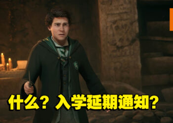 《Hogwarts Legacy》PS4及Xbox One宣布延期发售！入学排期还没准备好，各位玩家再等等吧！