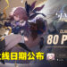 《崩坏：星穹铁道》上线日期确认！将会登陆PS5！