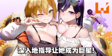 18禁双女主剧情游戏《与经纪人恋爱是绝对禁止2》正式发售！偶像的身心灵都由你贴身照顾！