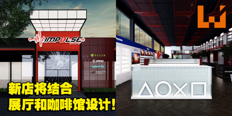 Impulse Gaming已经15周年了！官方宣布将在KL开设全马最大的电子游戏商店！