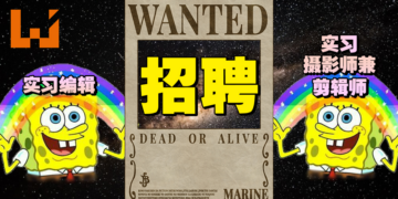 【WANUXI人才招募】实习摄影师兼剪辑师，以及实习小编！
