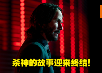 《John Wick 4》微剧透影评！杀神Babayaga终于获得自由！