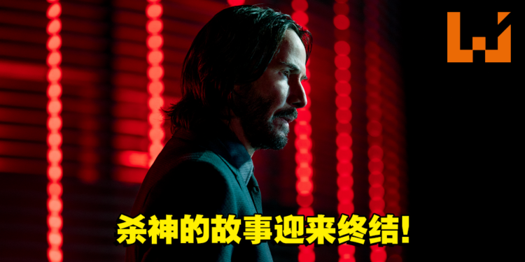 《John Wick 4》微剧透影评！杀神Babayaga终于获得自由！