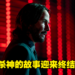 《John Wick 4》微剧透影评!杀神Babayaga终于获得自由!