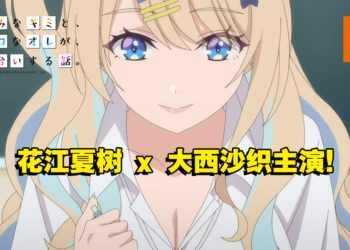 狗粮番《经验丰富的你和经验为零的我交往的故事》公开首部预告！ 花江夏树 x 大西沙织主演！