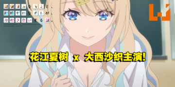 狗粮番《经验丰富的你和经验为零的我交往的故事》公开首部预告！ 花江夏树 x 大西沙织主演！