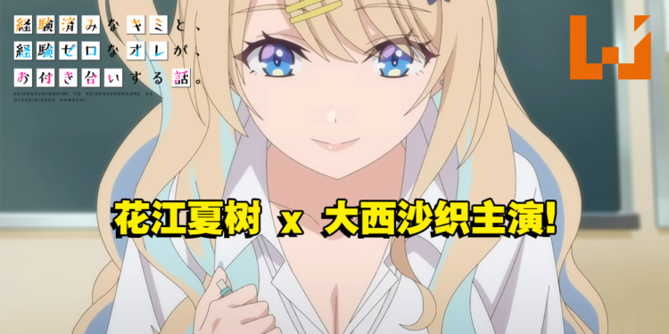狗粮番《经验丰富的你和经验为零的我交往的故事》公开首部预告！ 花江夏树 x 大西沙织主演！