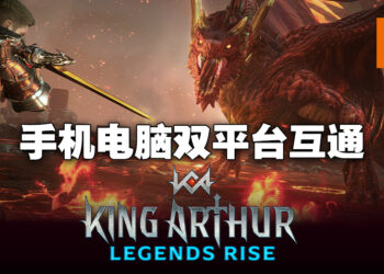 Kabam公开新游戏《King Arthur: Legends Rise》！手机与电脑平台互通！