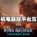 Kabam公开新游戏《King Arthur: Legends Rise》！手机与电脑平台互通！