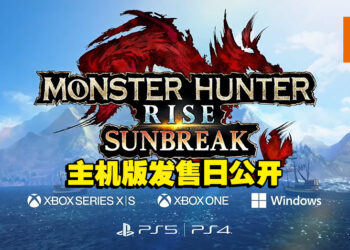【Capcom Spotlight】《Monster Hunter Rise: Sunbreak》主机发布日公开!春天可是狩猎的好日子!