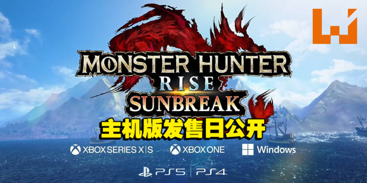 【Capcom Spotlight】《Monster Hunter Rise: Sunbreak》主机发布日公开！春天可是狩猎的好日子！