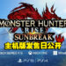 【Capcom Spotlight】《Monster Hunter Rise: Sunbreak》主机发布日公开！春天可是狩猎的好日子！