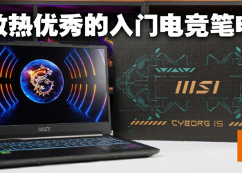 MSI Cyborg 15评测！入门级电竞笔电市场的新兴之秀！