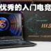MSI Cyborg 15评测！入门级电竞笔电市场的新兴之秀！