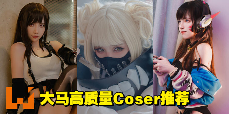 马来西亚究竟有哪些高质量Coser？COS龄超过5年的本地成员推荐一览！