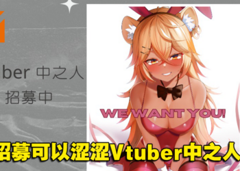 18禁游戏开发商芒果派对招募可以涩涩Vtuber中之人！节目可能进行大尺度演出！