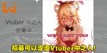 18禁游戏开发商芒果派对招募可以涩涩Vtuber中之人！节目可能进行大尺度演出！