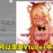 18禁游戏开发商芒果派对招募可以涩涩Vtuber中之人!节目可能进行大尺度演出!