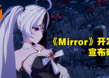 成人三消游戏《Mirror》开发商宣告破产，游戏开发无限期暂停！玩家：没忘初心也不至于此！