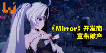 成人三消游戏《Mirror》开发商宣告破产，游戏开发无限期暂停！玩家：没忘初心也不至于此！