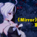 成人三消游戏《Mirror》开发商宣告破产，游戏开发无限期暂停！玩家：没忘初心也不至于此！