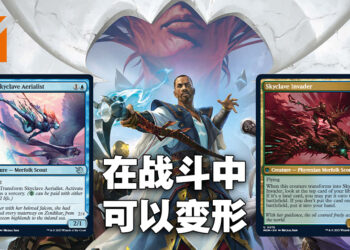 《Magic: The Gathering》新卡牌「Skyclave Aerialist」抢先看!直接在战场上变形!