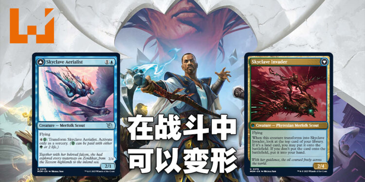 《Magic: The Gathering》新卡牌「Skyclave Aerialist」抢先看！直接在战场上变形！